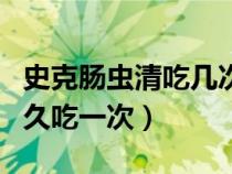 史克腸蟲清吃幾次為一個療程（史克腸蟲清多久吃一次）